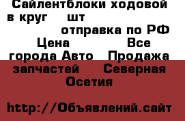 Сайлентблоки ходовой в круг 18 шт,.Toyota Land Cruiser-80, 105 отправка по РФ › Цена ­ 11 900 - Все города Авто » Продажа запчастей   . Северная Осетия